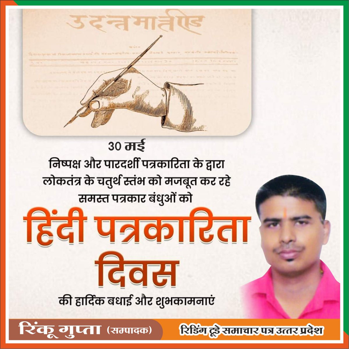 NewsReding's tweet photo. #हिंदी पत्रकारिता दिवस' के अवसर पर समस्त पत्रकार बंधुओं एवं प्रदेश वासियों को हार्दिक बधाई और शुभकामनाएं!

स्वतंत्रता संग्राम से लेकर स्वतंत्र भारत में लोकतांत्रिक मूल्यों की रक्षा और प्रगतिशील समाज के विकास में हिंदी पत्रकारिता का अमूल्य योगदान है। https://t.co/oanG7mjlGY