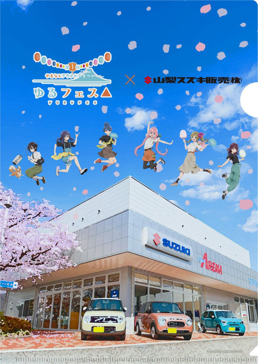 【#ゆるフェス△まであと9日📣】

／
ゆるフェスインフォメーション
山梨スズキ(株)店舗でもらえる！🎁
＼

6月8日(土)から山梨スズキ(株)店舗で
アンケートに答えると
限定ノベルティをプレゼント！

詳細はHPへ
yurufes.jp/collaboration.…

#ゆるキャン