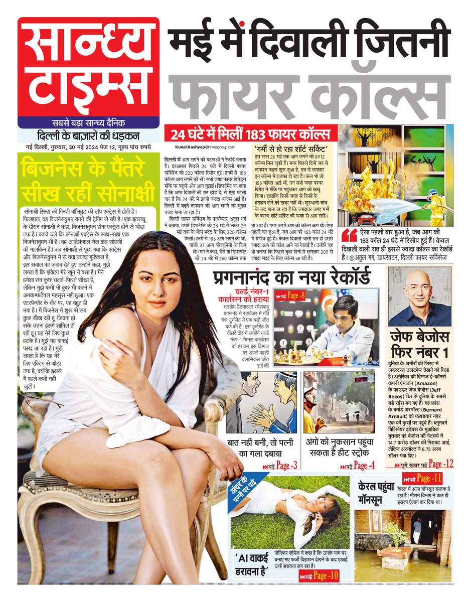 Hello Readers! Here is #FrontPage of today's Sandhya Times #Fire #Delhi #Chess #JeffBezos #AI #Monsoon