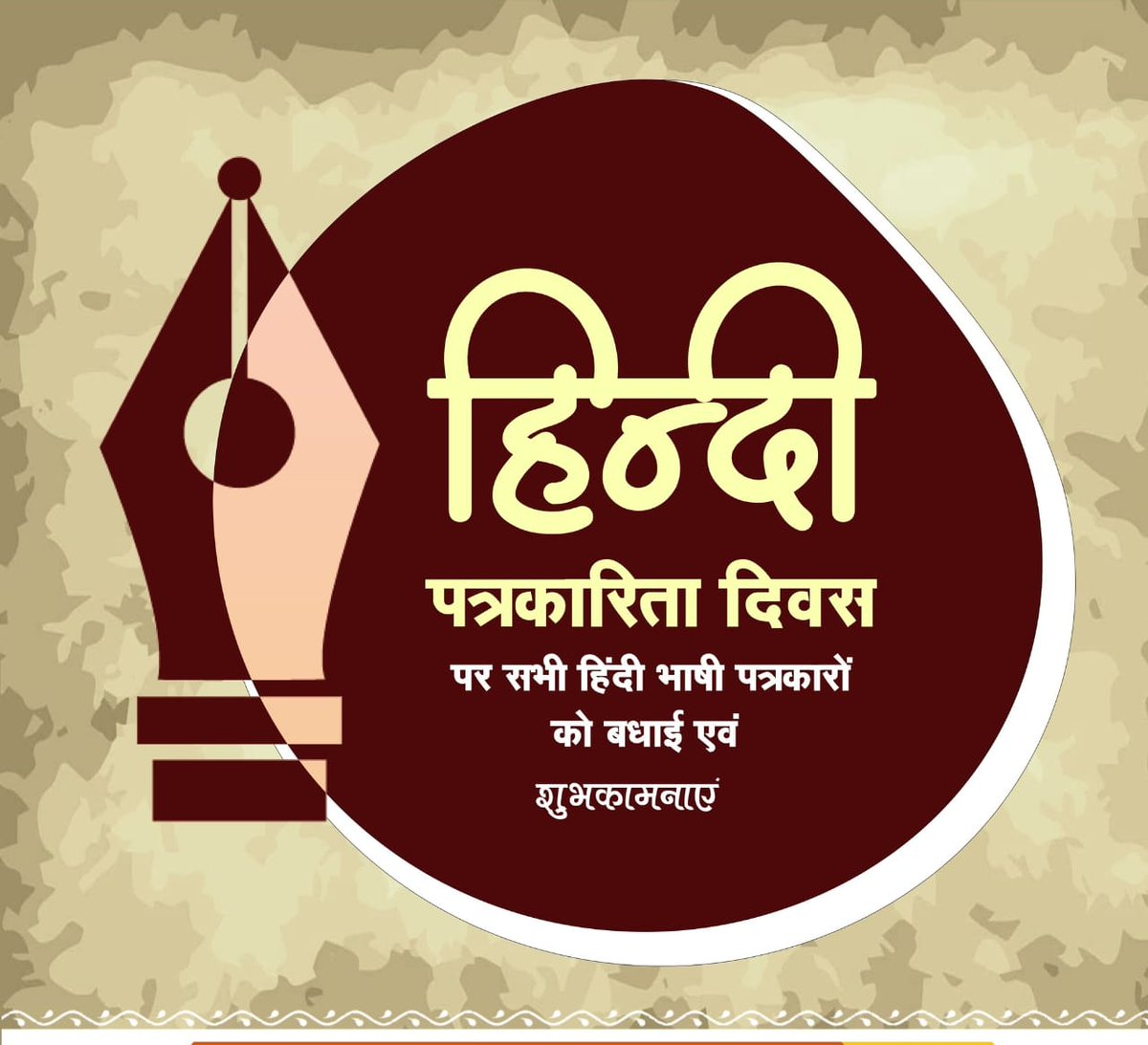 #हिंदी_पत्रकारिता_दिवस के अवसर पर लोकतंत्र के सजग प्रहरी सभी पत्रकार बंधुओं को हिंदी पत्रकारिता दिवस की हार्दिक बधाई एवं शुभकामनाएं....🖊️

राष्ट्र और समाज के निर्माण में पत्रकारिता और पत्रकारों का योगदान अतुलनीय है |