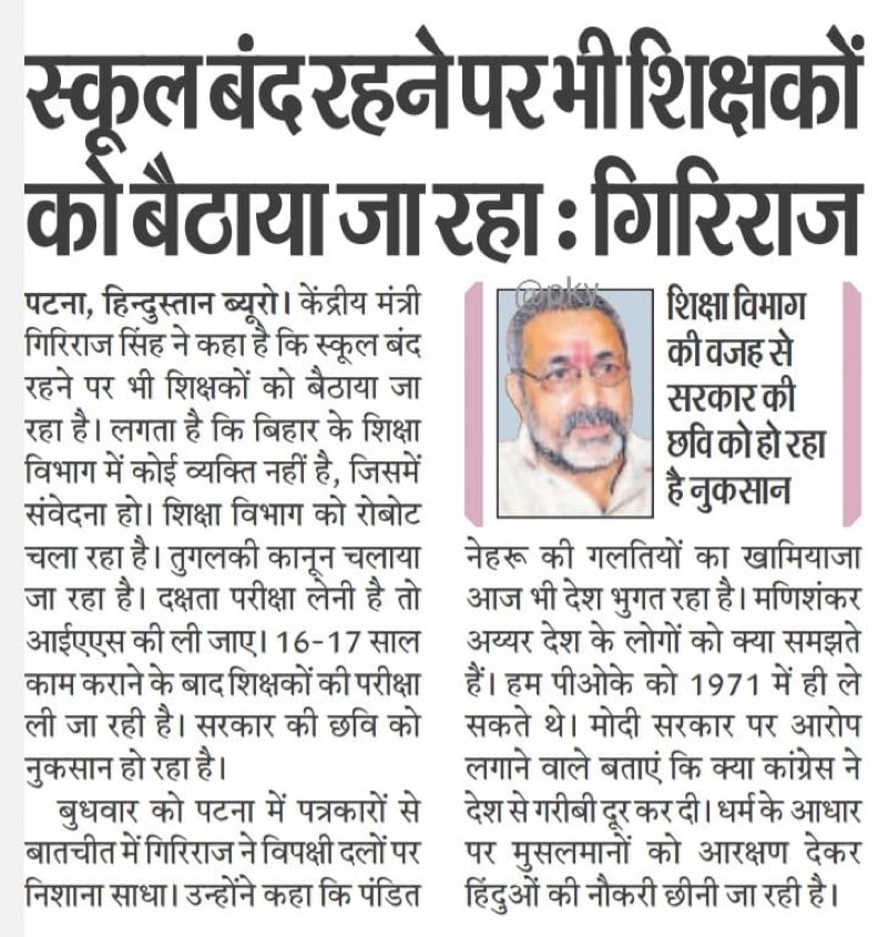 नेशनल मीडिया में कल अगर बदनामी ना होती तो सीएम साहब बच्चों की छुट्टी पर भी फैसला नहीं लेते.. बिहार के नौनिहालों और शिक्षकों की तनिक भी चिंता नहीं है उनको ! राज्य के विभिन्न विभागों में क्या चल रहा है ये भी नहीं पता है उनको कैसे सीएम है... छी !! #TeachersLivesMatter