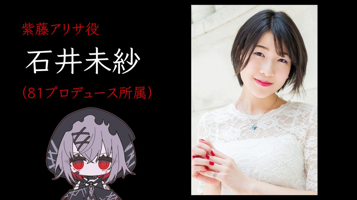 ◇キャスト発表3◇ 紫藤アリサ役 石井未紗（@MISA_ece）さん 81