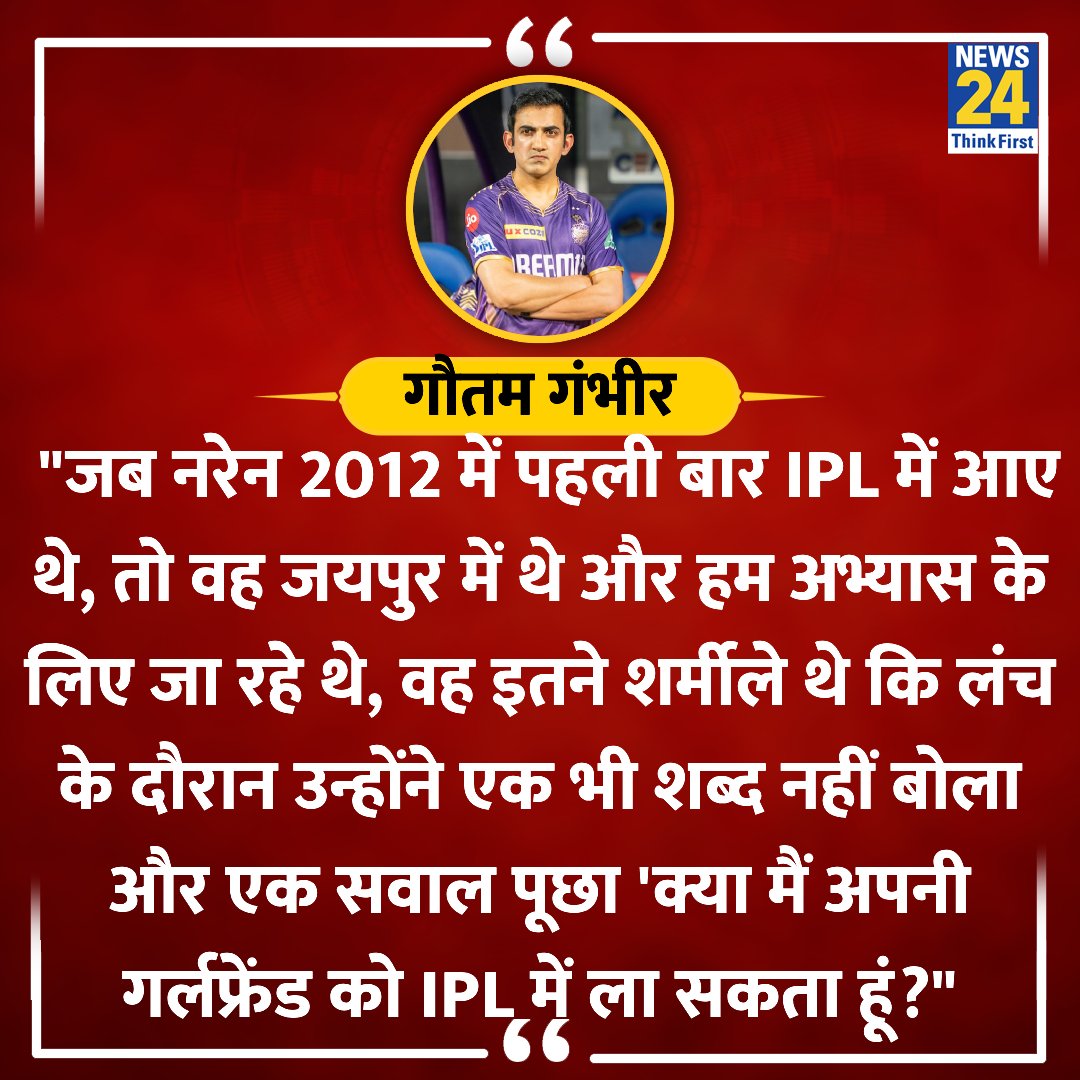 'क्या मैं अपनी गर्लफ्रेंड को आईपीएल में ला सकता हूं?'

◆ गौतम गंभीर ने सुनील नरेन के साथ एक किस्सा साझा करते हुए कहा 

@GautamGambhir | #Sunilnarayan | IPL