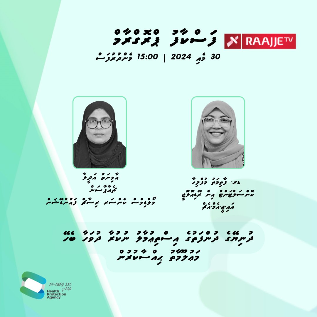 Dr. Fathimath Mufliha, Consultant in Radiology at @igmhmv , and Ms. Aminath Adheela, Chairperson of the Maldives Cancer Research Foundation, will be making a guest appearance on today's #Faskaafu program on @Raajje_tv . Topic: World No Tobacco Day.