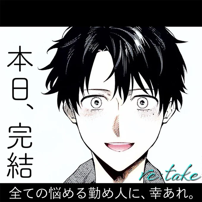 - 最終話-31日 0時更新読者のみんなも、事務所のみんなもありがとうございました!!!!----------本編▹作中製作リリックビデオ▹どちらも0時に更新されます。たくさん読んで、観て、聴いてくれると嬉しいです!! 