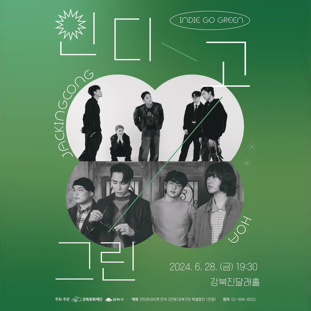 인디 고 그린(INDIE GO GREEN)

2024.06.28(FRI) 19:30
장소) 강북진달래홀
예매) 인터파크 *링크 참조
가격) 전석 20,000₩ *강북구민 특별 할인 10,000₩
문의) 02-994-8502

-

하잉