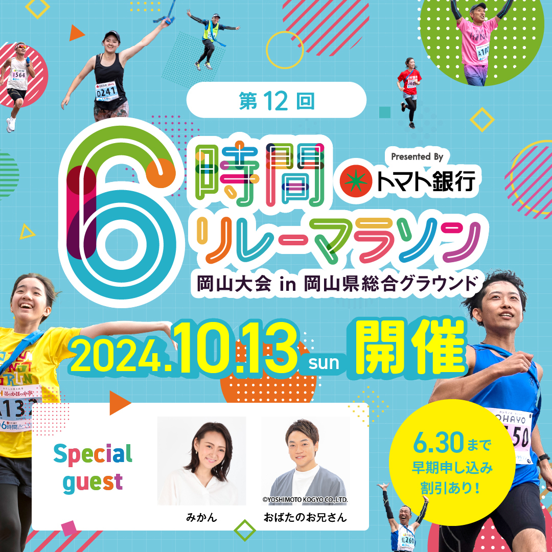6relay_tsc's tweet photo. ／
スペシャルゲスト決定🎉
＼

今年のゲストは…
#みかん さん　&amp;　#おばたのお兄さん

大会を盛り上げてくれること間違いなし👏
皆さんのご参加をお待ちしています！

《早割終了まで残り1カ月！》
お申込みはコチラから
👉https://t.co/MPXv5RZwLn

#リレーマラソン岡山 https://t.co/Q54J2kG7DY