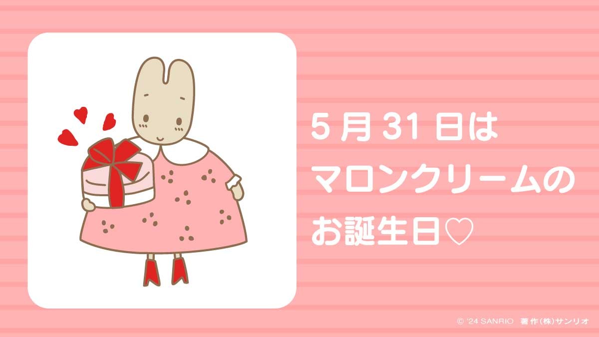 マロンクリーム♡お誕生日おめでとう！
sanrio.lnky.jp/3HSjvsp #マロンクリーム #5月31日 #フランスのパリの郊外で生まれたウサギの女のコ #お菓子作りや手芸が得意 #とってもオシャレさん #どんな時でも明るくて前向き #サンリオキャラにおめでとう