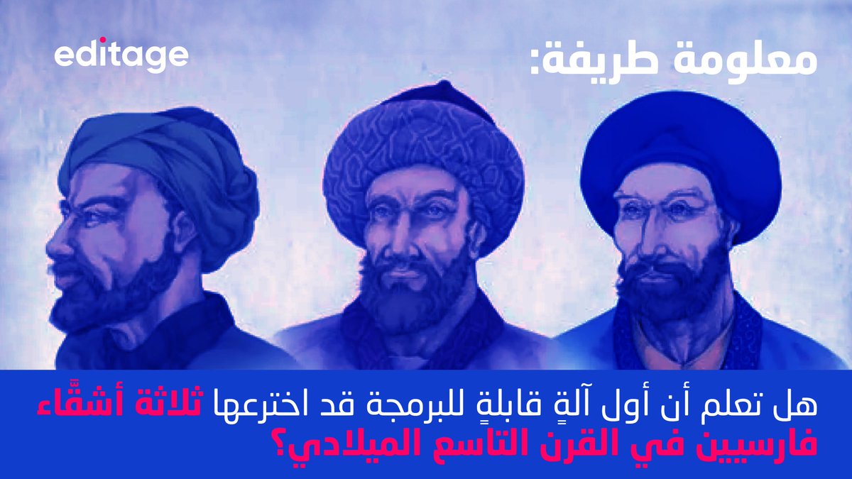 Editage_KSA (@editage_ksa) on Twitter photo معلومة طريفة: هل تعلم أن الإخوة (بنو موسى) كانوا هم من ابتكر أول آلةٍ قابةٍ للبرمجة في القرن التاسع الميلادي ببغداد؟ تستلهم إديتيج <a href="/Editage_KSA/">Editage_KSA</a> روح الاستكشاف التي تميزوا بها، وتدعم الباحثين اليوم في مشاركة نتائجهم البحثية الرائدة مع العالم.
#الابتكار_السعودي معلومة طريفة: هل تعلم أن الإخوة (بنو موسى) كانوا هم من ابتكر أول آلةٍ قابةٍ للبرمجة في القرن التاسع الميلادي ببغداد؟ تستلهم إديتيج <a href="/Editage_KSA/">Editage_KSA</a> روح الاستكشاف التي تميزوا بها، وتدعم الباحثين اليوم في مشاركة نتائجهم البحثية الرائدة مع العالم.
#الابتكار_السعودي