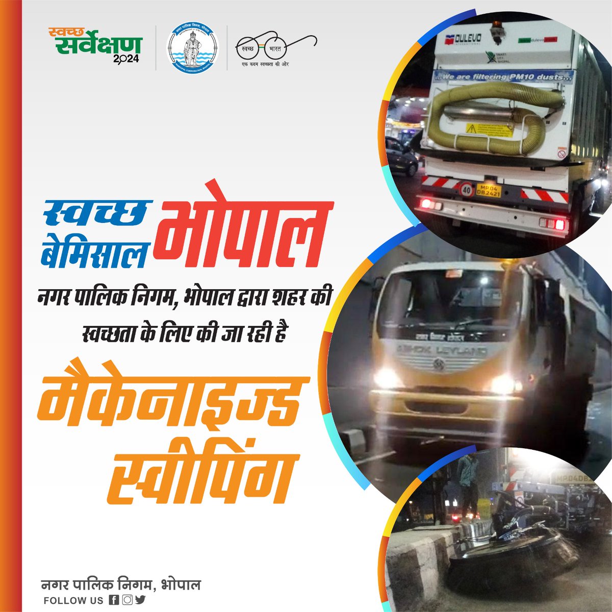 SwachhBhopal's tweet photo. "स्वच्छ भोपाल - बेमिसाल भोपाल" 

नगर पालिक निगम, भोपाल द्वारा शहर की स्वच्छता के लिए निरंतर की जा रही है मैकेनाइज्ड स्वीपिंग...

(नगर पालिक निगम, भोपाल #ULBCode802312)
#BMCNews
#Mechanizedsweeping
#SwachhSurvekshan2024Bhopal
#SwachhBhopal
#bhopal https://t.co/y9anQkHwZk