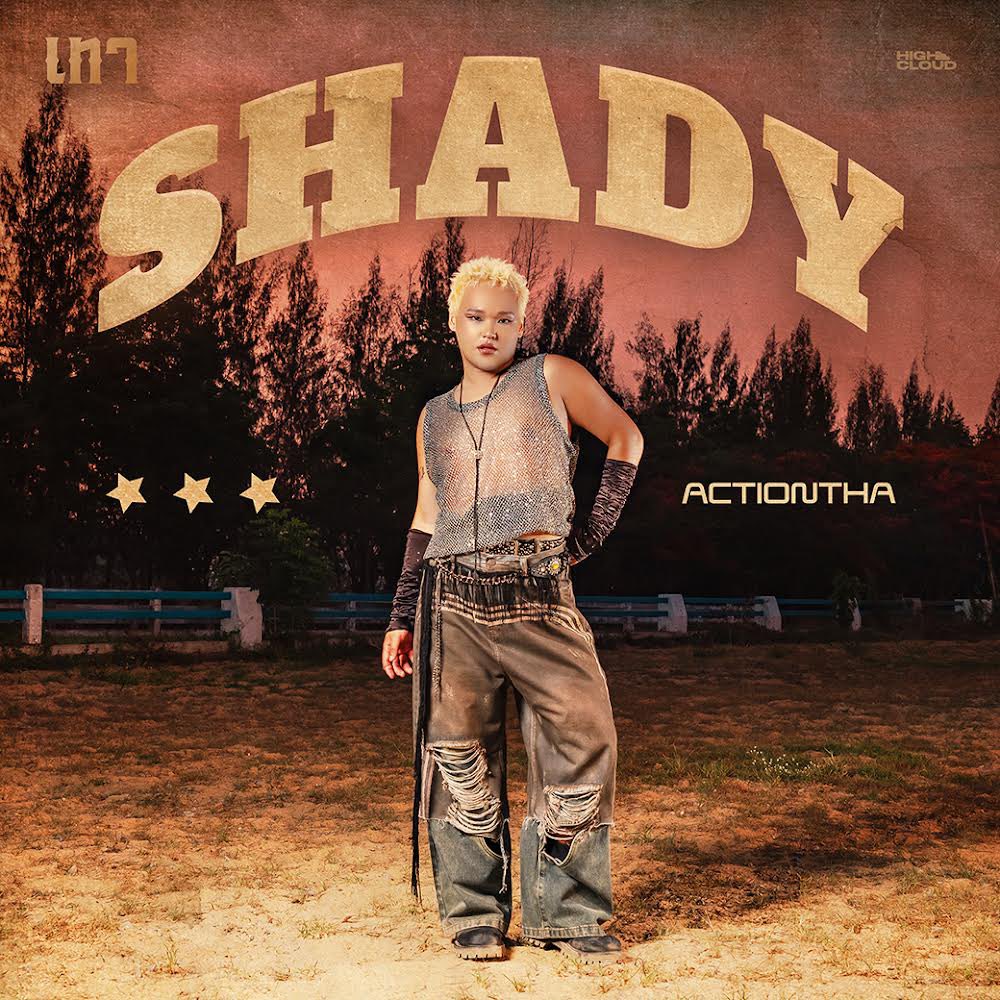 ถ้าเพื่อนเลือกรองพื้นผิดเบอร์ คุณจะบอกเพื่อนอย่างไร ‘เทา (Shady)’ ซิงเกิลกัด ๆ หยอก ๆ จาก ACTIONTHA ร่วมงานกับ Patcha เจ้าของเพลงไวรัล โอมจงรวย   อ่านต่อ : facebook.com/10006300809100… #ACTIONTHA_เทา #Shady #ACTIONTHA #เทาChallenge #HighCloudEnt