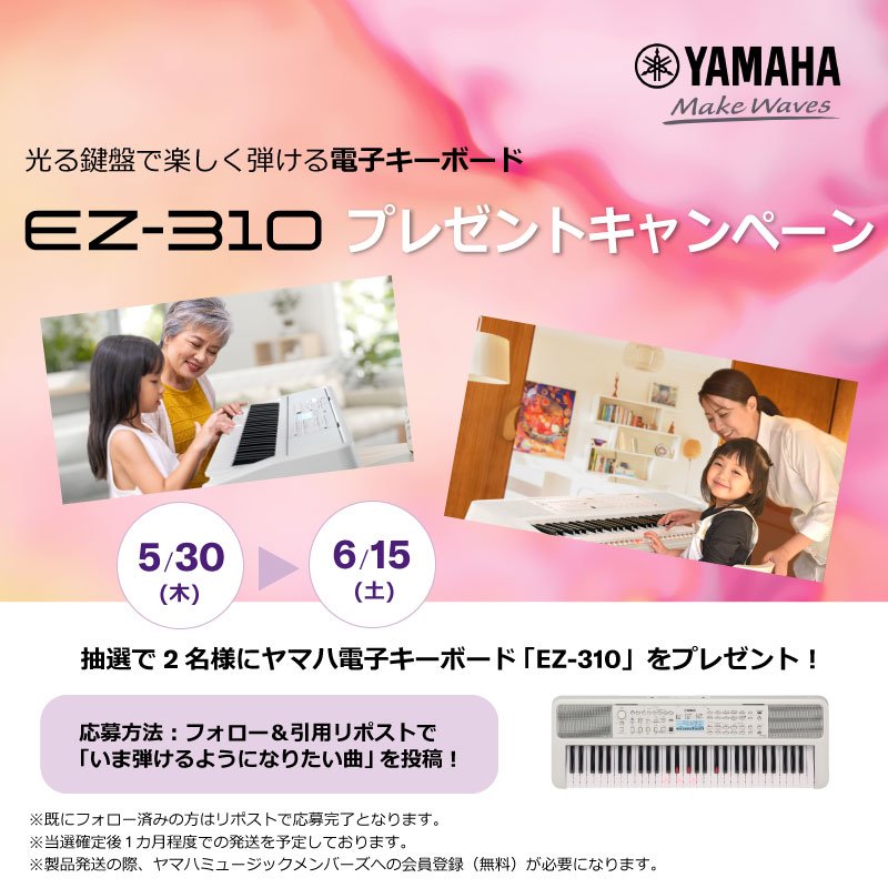 ＼発売記念🎹✨／
ヤマハ電子キーボード『EZ-310』『PSR-E383』『PSR-E283』が本日発売！ 

新商品の発売を記念して、光る鍵盤でお子様から大人の方まで楽しめる #EZ310 を抽選で2名様にプレゼント🎁
※当選者には後日DMにてご連絡差し上げます💌

EZ-310
jp.yamaha.com/products/music…