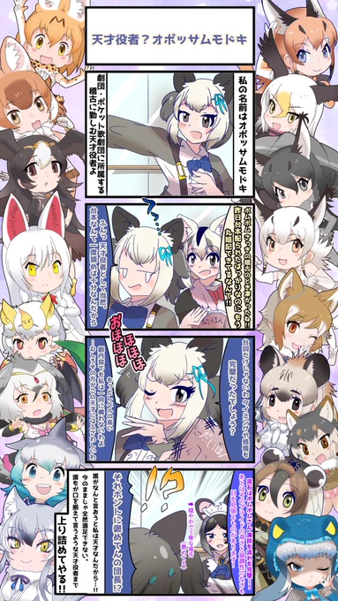 1661話目 【天才役者(?)オポッサムモドキ】
【ポケット歌劇団】その1 
先日登場のポケット歌劇団シリーズがついに動き出します…!! 
「天才であること」になにか拘りがある野心家…!

そしてお気づきだろうか、昨日配られたはずのポムポムの台本がボロボロなことに…
#けものフレンズ #日記四コマ 