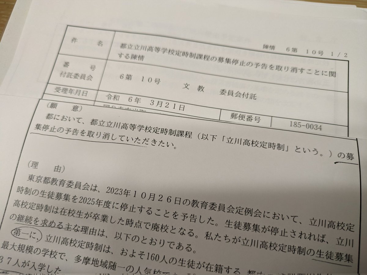 140人もの生徒が通う都立立川高校定時制を来年度に募集停止！？
都内で最大規模の夜間定時制の募集停止予告の取り消しを求める陳情に、小池都知事と知事与党は冷たく背を向けています！
そういうとこだよね、小池都知事の都民無視😣
子どもたちに教育の充実を届けたい！という蓮舫さんに変えてほしい！