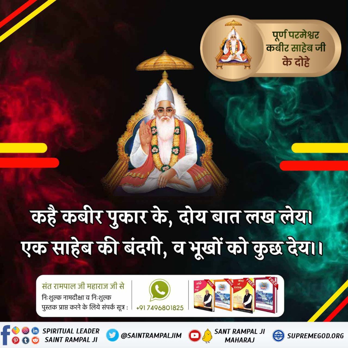 #सत_भक्ति_सन्देश
कहै कबीर पुकार के, दोय बात लख लेय।
एक साहेब की बंदगी, व भूखों को कुछ देय।।