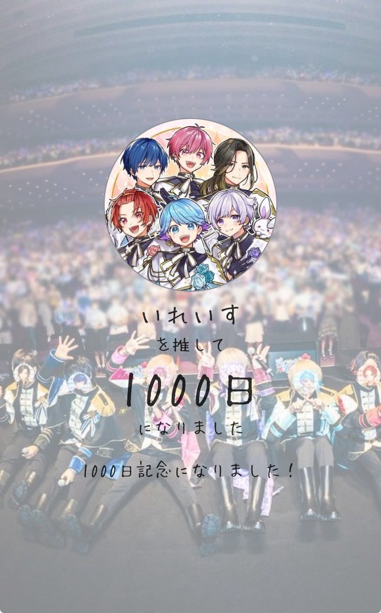 .
.
.
1000 day anniversary of                
                                   meeting you guys°・*:.☆
.
.
.

 #いれいす