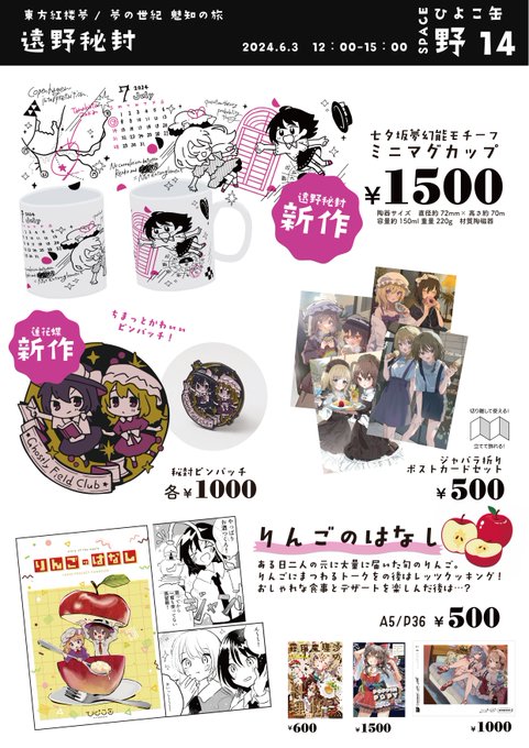 #遠野秘封 ひよこ缶【野14】おしながきです!
新作にミニマグカップをつくりました🥃
他にも色んなものちょっとずつ持っていきます🚗

遠野楽しみだ～!よろしくお願いします!

 #遠野紅楼夢 
