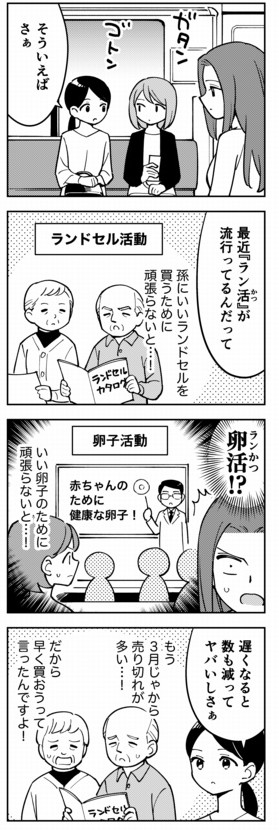 「ラン活(ランドセル活動)」という言葉を聞いたら普通、卵子活動だろうと思うというマンガ。(1/3) 