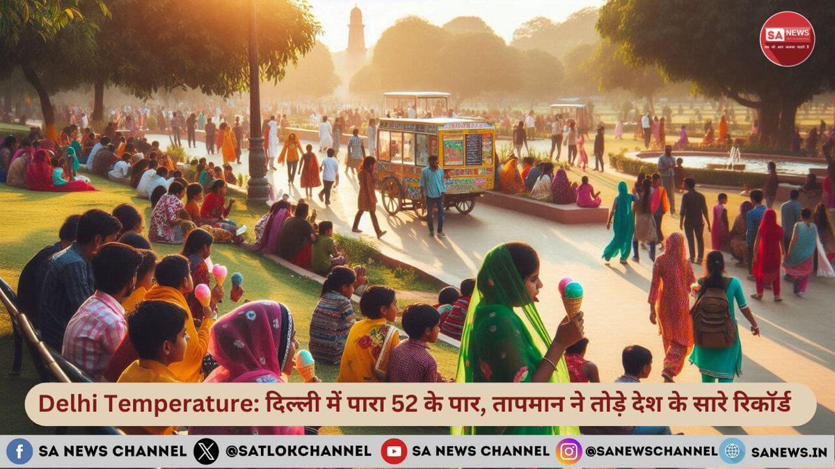 दिल्ली में गर्मी ने मचाया कोहराम, तोड़े सारे रिकॉर्ड। मौसम विभाग ने पहले ही रेड अलर्ट जारी कर दिया था। दिल्ली एनसीआर में कल 50℃ के आसपास तापमान दर्ज किया गया वहीं मुंगेशपुर में रिकॉर्ड 52.9℃ तापमान दर्ज किया गया जिसने देशभर के सारे रिकॉर्डों को धराशायी कर दिया है। दिल्ली का