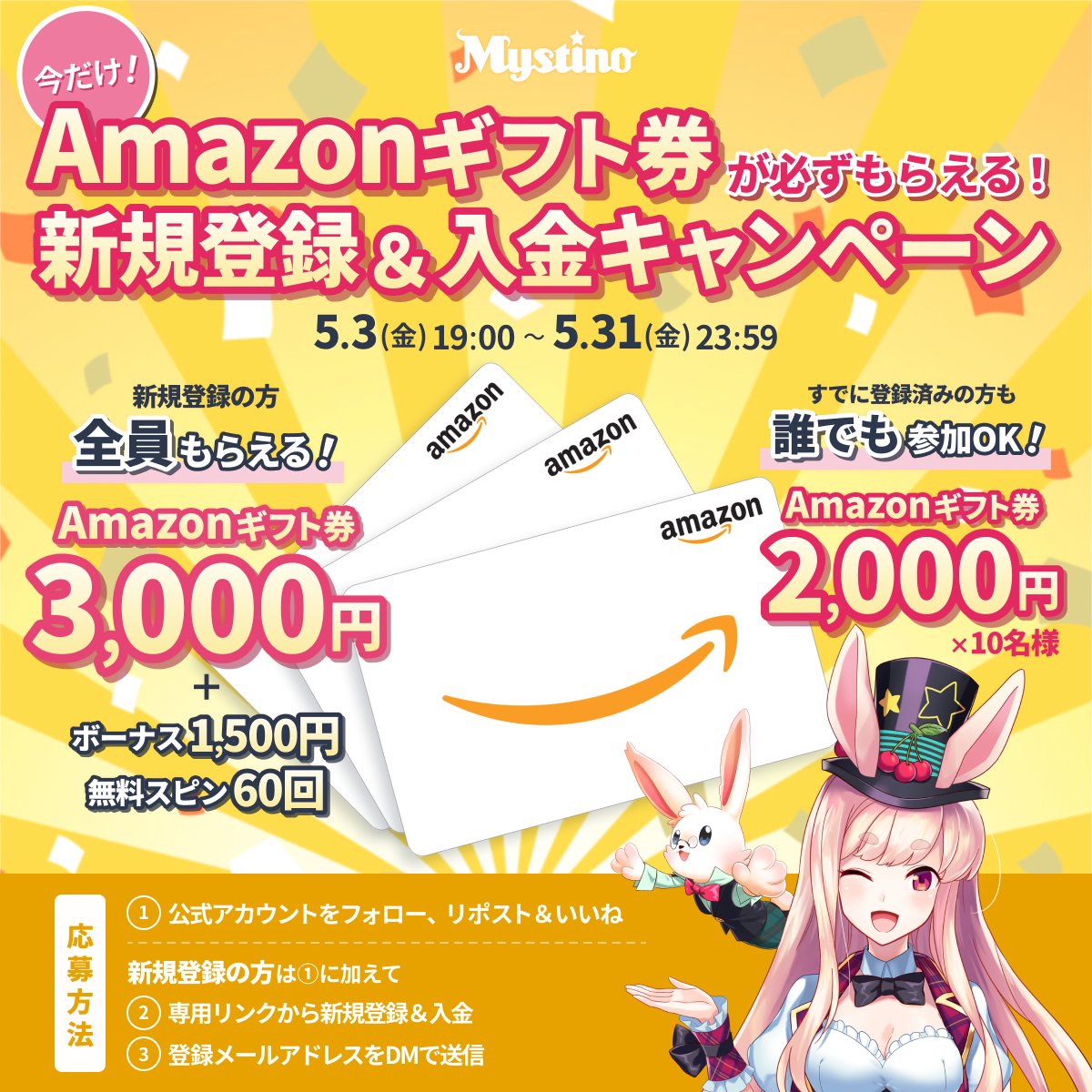 ⚡⏰明日まで⏰⚡
／
🐰対象者全員にプレゼント✨
＼

🎁プレゼント
新規：Amazonギフト券3000円＋登録特典×全員
誰でも：Amazonギフト券2000円×抽選10名

📱応募方法
①当公式をフォロー、いいね&リポスト

🌱新規の方は①に加えて
②下記リンクから新規登録&入金
→mystino-casino.net/welcome-x-may24