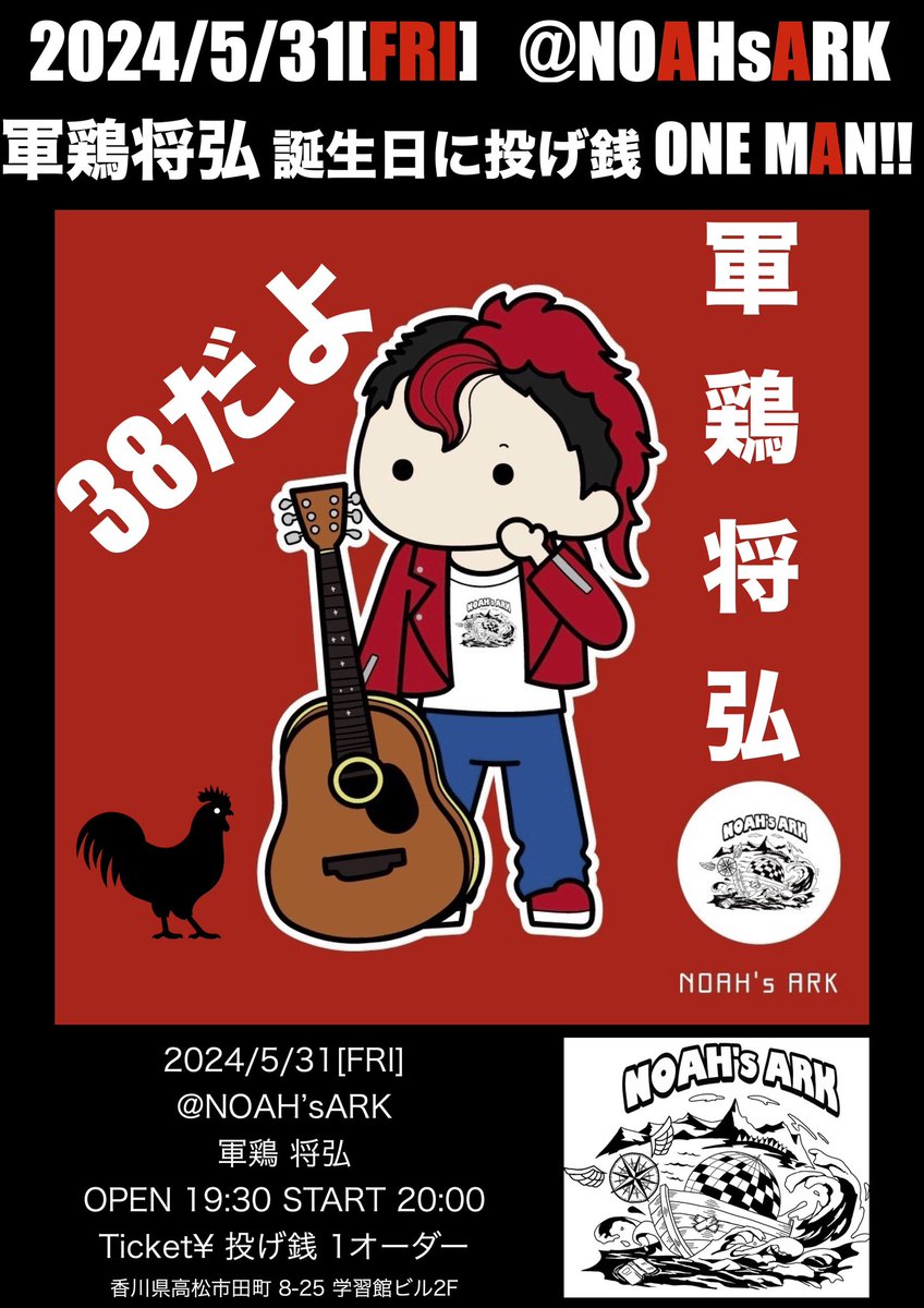 明日のNOAH'sARK!!
5/31（金）
軍鶏将弘 誕生日に投げ銭ONE MAN!!
OPEN19:30 START20:00
ticket¥投げ銭　1オーダー