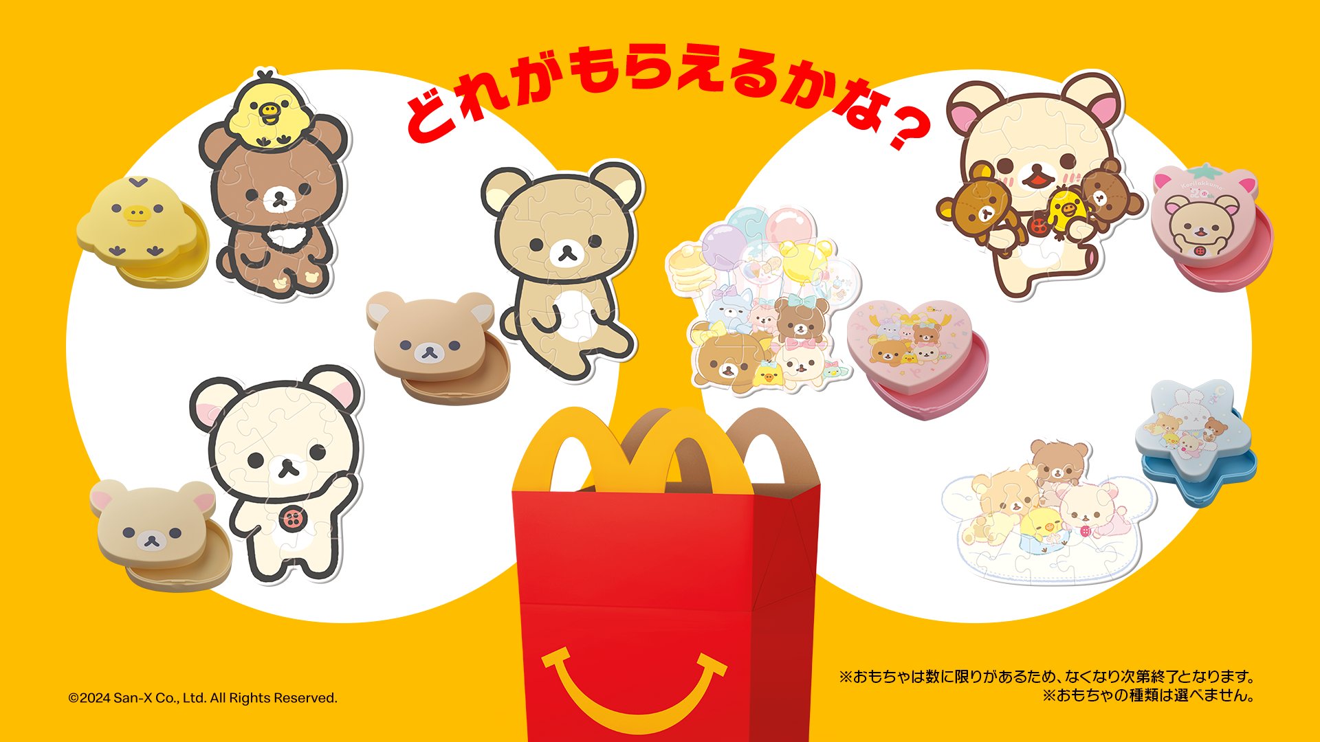 リラックマ - マクドナルド ハッピーセット 第1弾 リラックマ