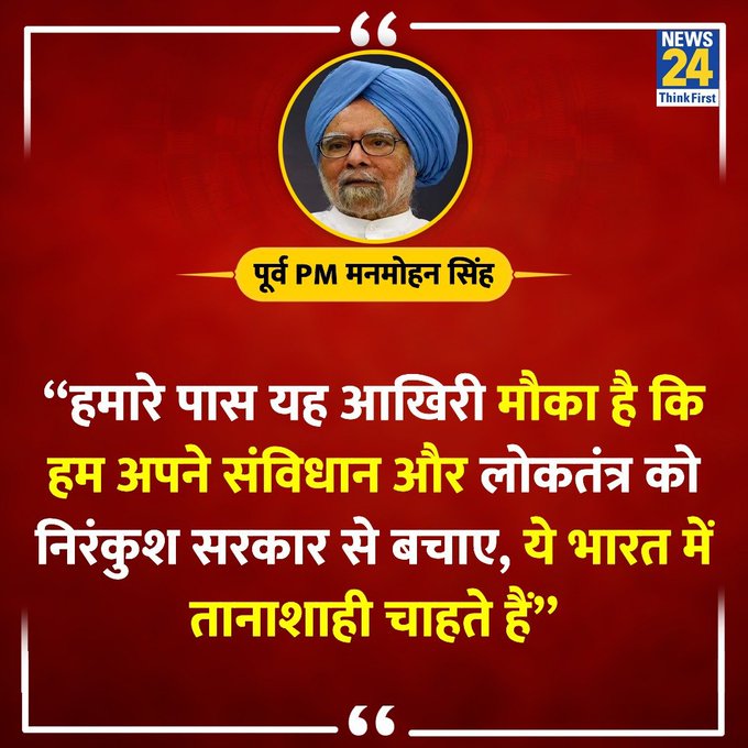 Anuradha_Patel9's tweet photo. @JaikyYadav16 “हमारे पास यह आखिरी मौका है कि हम अपने संविधान और लोकतंत्र को निरंकुश सरकार से बचाए"

◆ 1 जून को पंजाब में आखिरी फेज की वोटिंग से पहले पूर्व PM मनमोहन सिंह ने पंजाब के लोगों से कहा https://t.co/NEn3uV3OI0