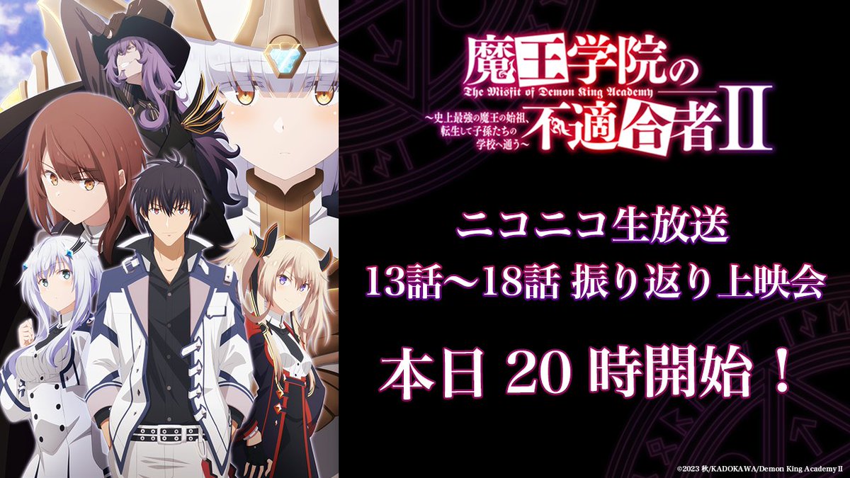 ✦━━━━━━━━━━✛ #魔王学院の不適合者Ⅱ 2ndクール13話～18話