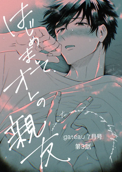 5月30日(木)発売 gateau7月号 『はじめまして、オレの親友』第3話 掲載されております 記憶を失って溺愛系になっちゃった幼馴染 × 恋愛に疎すぎる世話焼き男子 前回のほっぺにちゅーからここまで来ました #はじ友 #はじめましてオレの親友