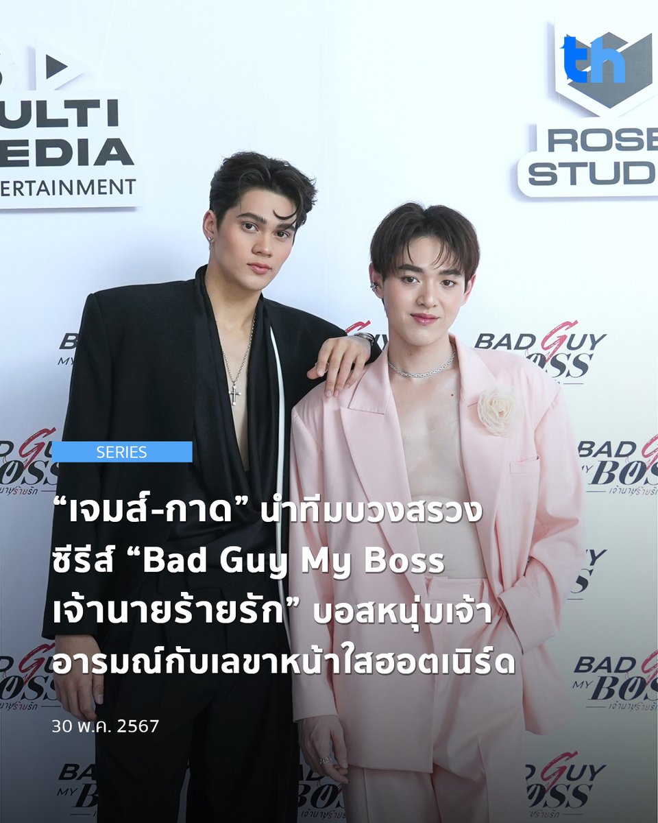 📌“เจมส์-กาด” นำทีมบวงสรวงซีรีส์ “Bad Guy My Boss เจ้านายร้ายรัก” บอสหนุ่มเจ้าอารมณ์กับเลขาหน้าใสฮอตเนิร์ด อ่านต่อ 👉🏻 thheadline.com/example-4/2899… #THHeadline #บวงสรวงBadGuyMyBoss #BadGuyMyBoss #เจ้านายร้ายรัก #RSDG