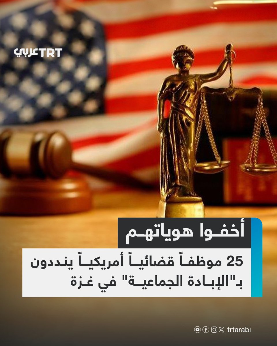 أصدر 25 موظفاً قضائياً بالولايات المتحدة بياناً عاماً انتقدوا فيه قيوداً فرضها القضاء على قدرتهم على معارضة معاملة إسرائيل للفلسطينيين في عدوانها المستمر على قطاع غزة، كما عارضوا ما وصفوه بـ"تواطؤ حكومتنا في الإبادة الجماعية".

ونُشر البيان، أمس الأربعاء، على موقع "بولز آند