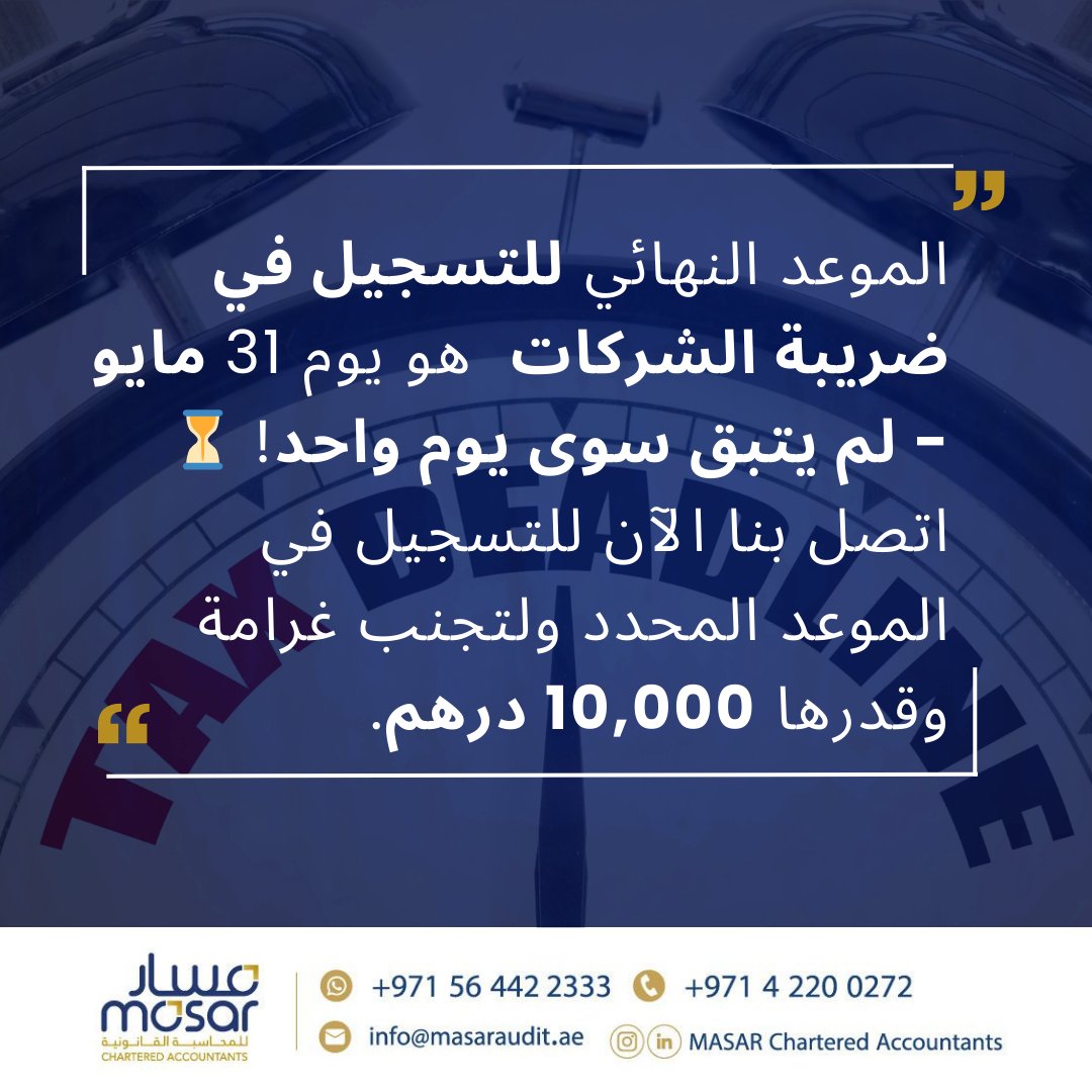 masarauditing's tweet photo. *تنويه للشركات المرخصة في يناير وفبراير!*  
Feel Free to Contact Us  

📧 info@masaraudit.ae 
📷+971 56 442 2333 
📷https://t.co/BFRbe9eRbZ 
#corporatetaxes #UAE #UAEcorporatetax #dubai  #ctregistration #Taxagency #masarcharteredaccountants #Tax #getcompliant https://t.co/T7KIeRIYBv