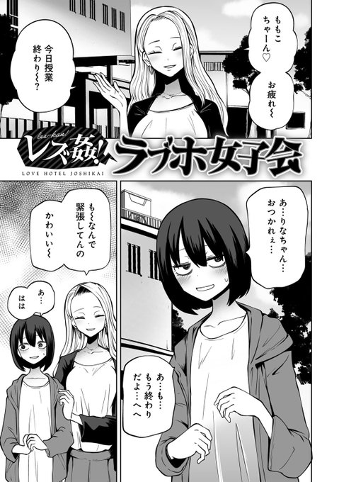 陽キャ女子に誘われてラブホに来てしまった陰キャ女子(1/3) 