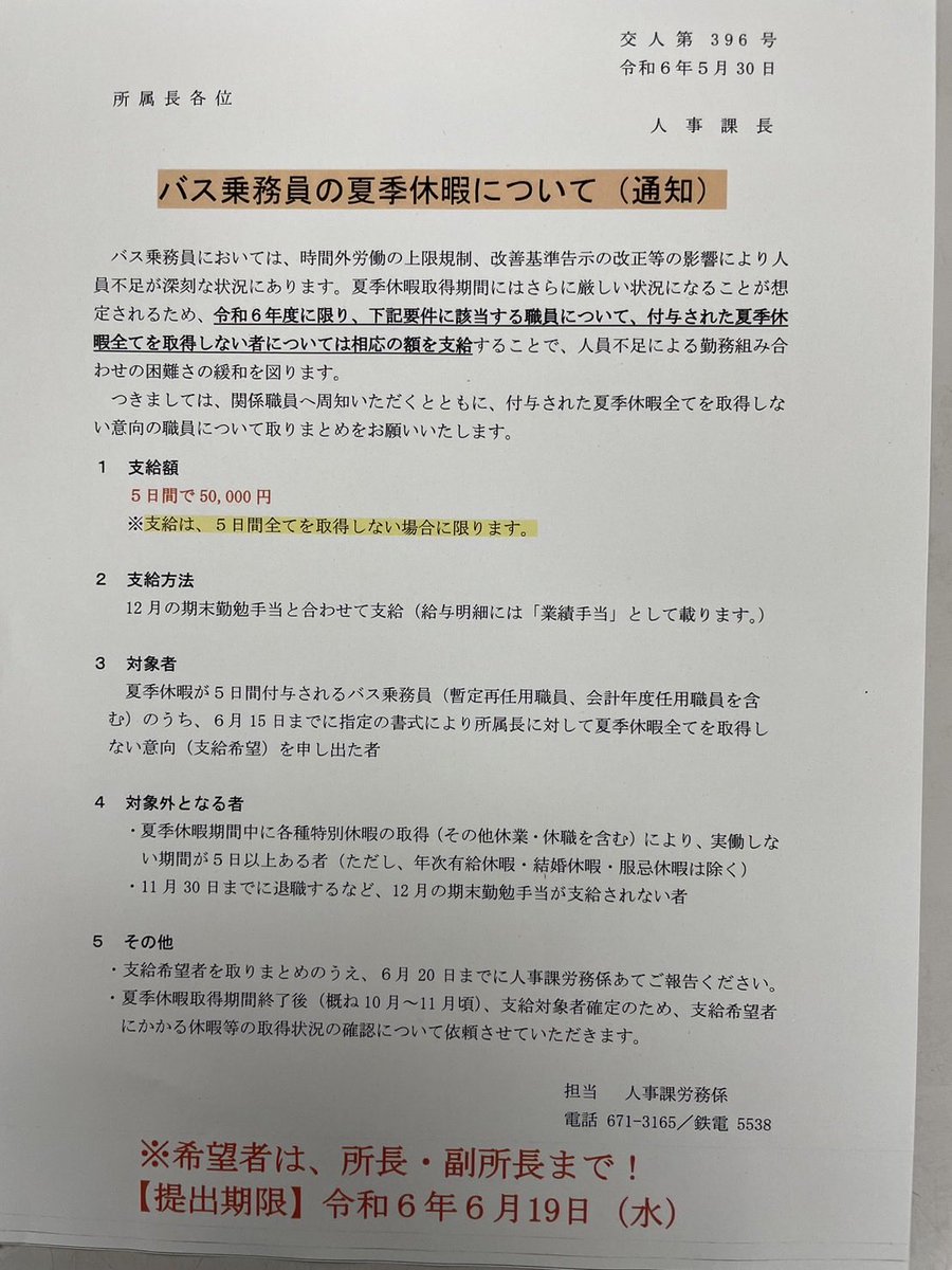 ついにここまで来たか！ バス乗務員不足の為、本来の夏期休暇をお買い上げとなりました