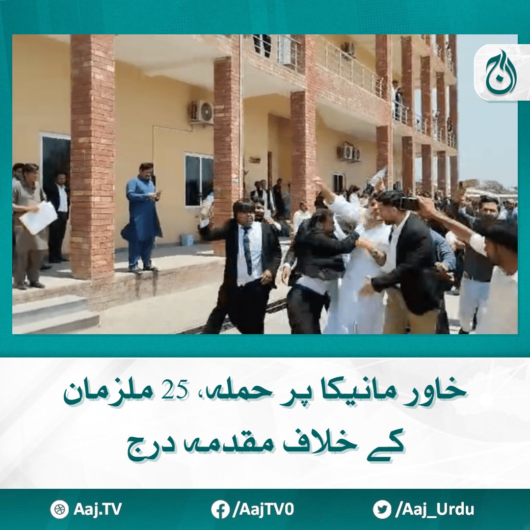 مقدمے میں موقع پرموجود 12 پولیس اہلکارگواہ بن گئے مزید پڑھیے 🔗 aaj.tv/news/30388519/ #AajNews #KhawarManeka #BushraBibi #ImranKhan