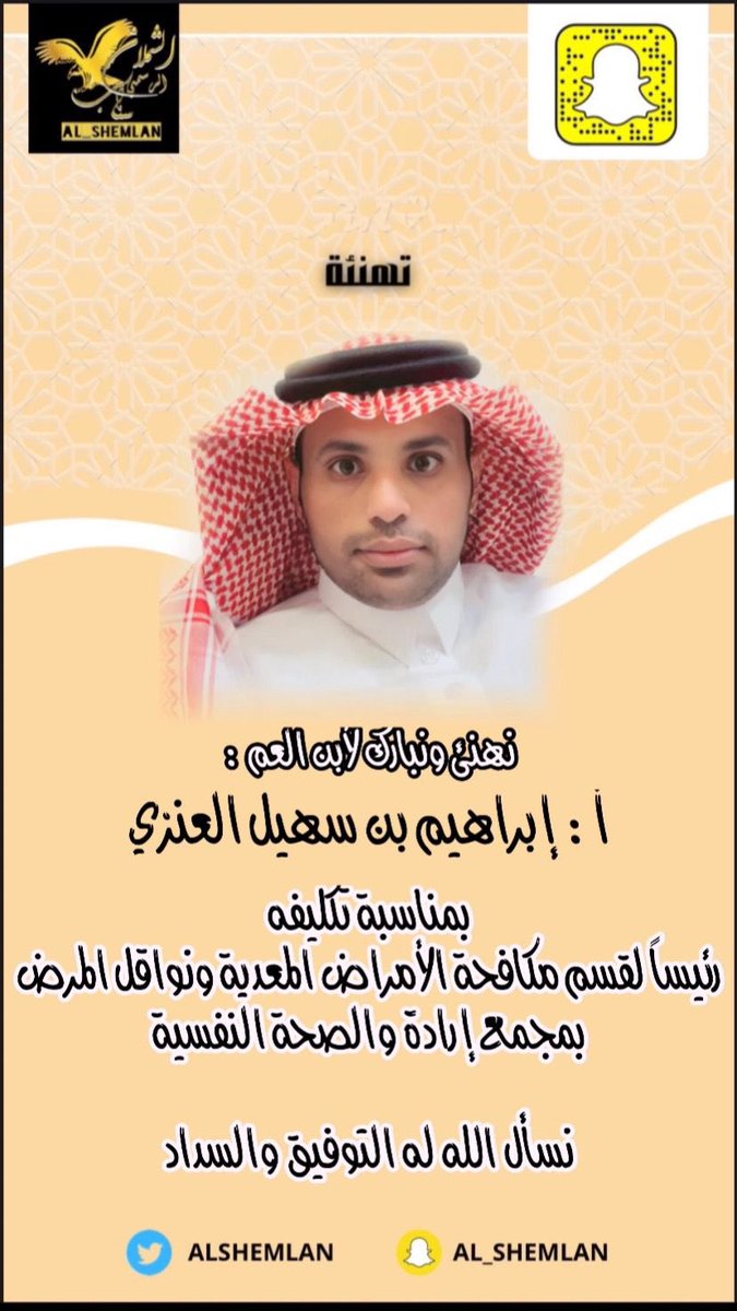 AlShemlan's tweet photo. نهنئ ونبارك لأبن العم : 
أ: إبراهيم بن سهيل العنزي 
بمناسبة تكليفه 
رئيساً لقسم مكافحة الأمراض المعدية ونواقل المرض بمجمع إرادة والصحة النفسية 

نسأل الله له التوفيق والسداد 

#سناب_لايف_الشملان_الرسمي https://t.co/FVb8CSZrDU