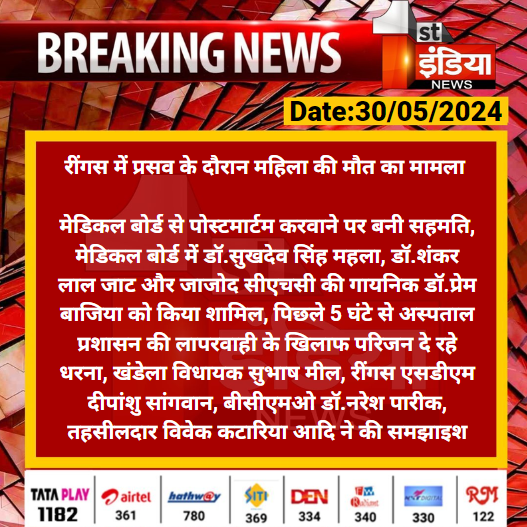 #Sikar #रींगस में प्रसव के दौरान महिला की मौत का मामला 

मेडिकल बोर्ड से पोस्टमार्टम करवाने पर बनी सहमति, मेडिकल बोर्ड में डॉ.सुखदेव सिंह महला, डॉ.शंकर लाल जाट और...

#RajasthanWithFirstIndia @DcDmSikar @SikarPolice