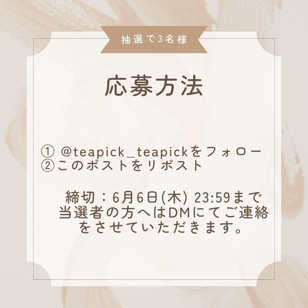 ✨フォロワー様6000人超え記念✨ 　 3名様に非売品のお茶を含む4種飲み比べセットをプレゼントいたします！ 全て品種は同じです！ ①@teapick_teapick フォロー ②このポストをリポスト 締切:2024/06/06(木)23:59 当選者:DMにてご連絡をさせていただきます！ #フォローRT #プレゼントキャンぺーン