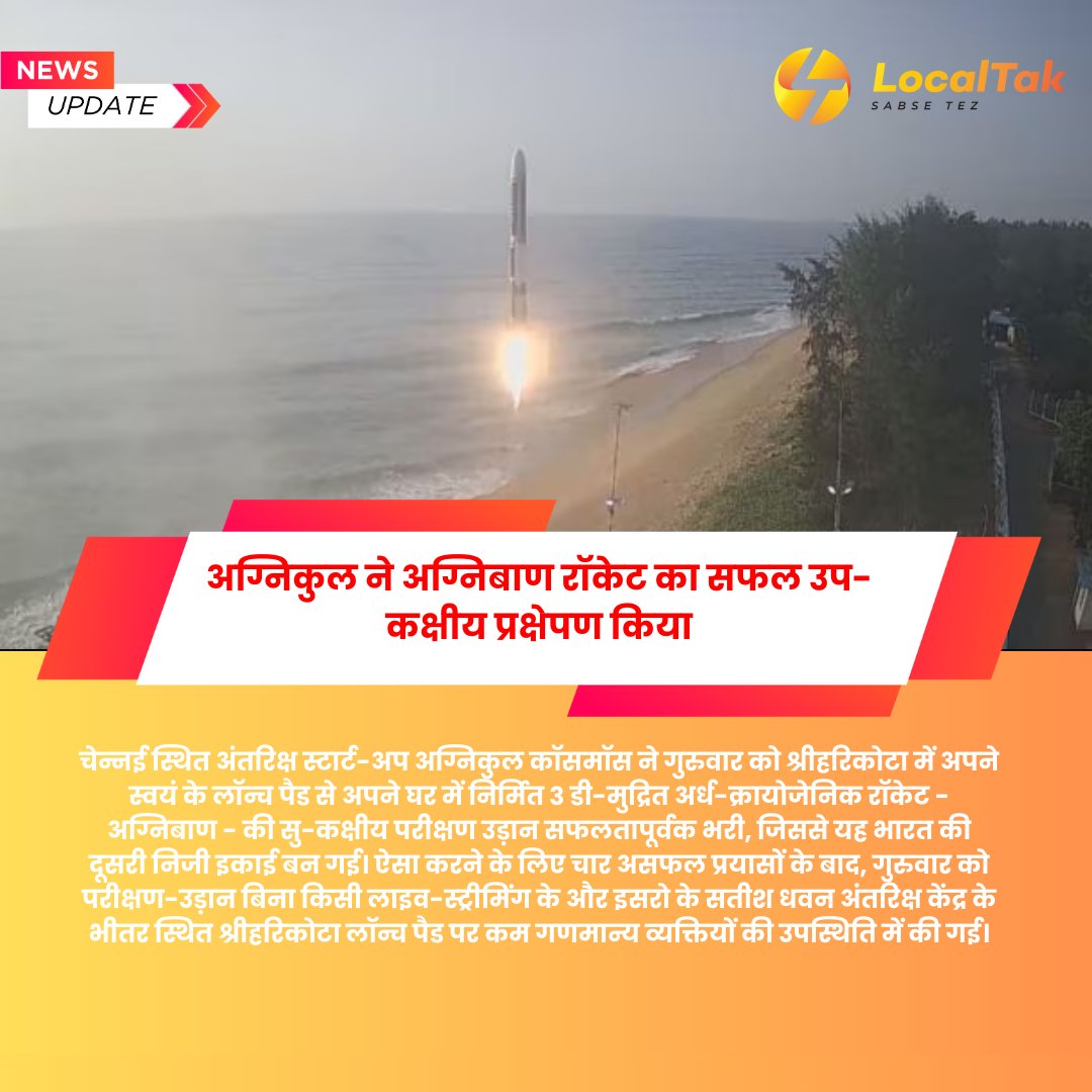 localtak's tweet photo. अग्निबाण रॉकेट का कक्षीय प्रक्षेपण.........

#Rocket #SpaceRocket #RocketLaunch
#SpaceExploration #SpaceTravel #RocketScience #SpaceMission
#Rocketry #SpaceX #NASA
#SpaceFlight #RocketEngine
#RocketTechnology #RocketDesign
#SpaceIndustry #LaunchVehicle
#Astronautics #Spacecraft
#RocketLaunchpad #SpaceAdventures
