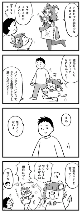 急がなくてもだいじょうぶ。#サキュバスのメロメロ 