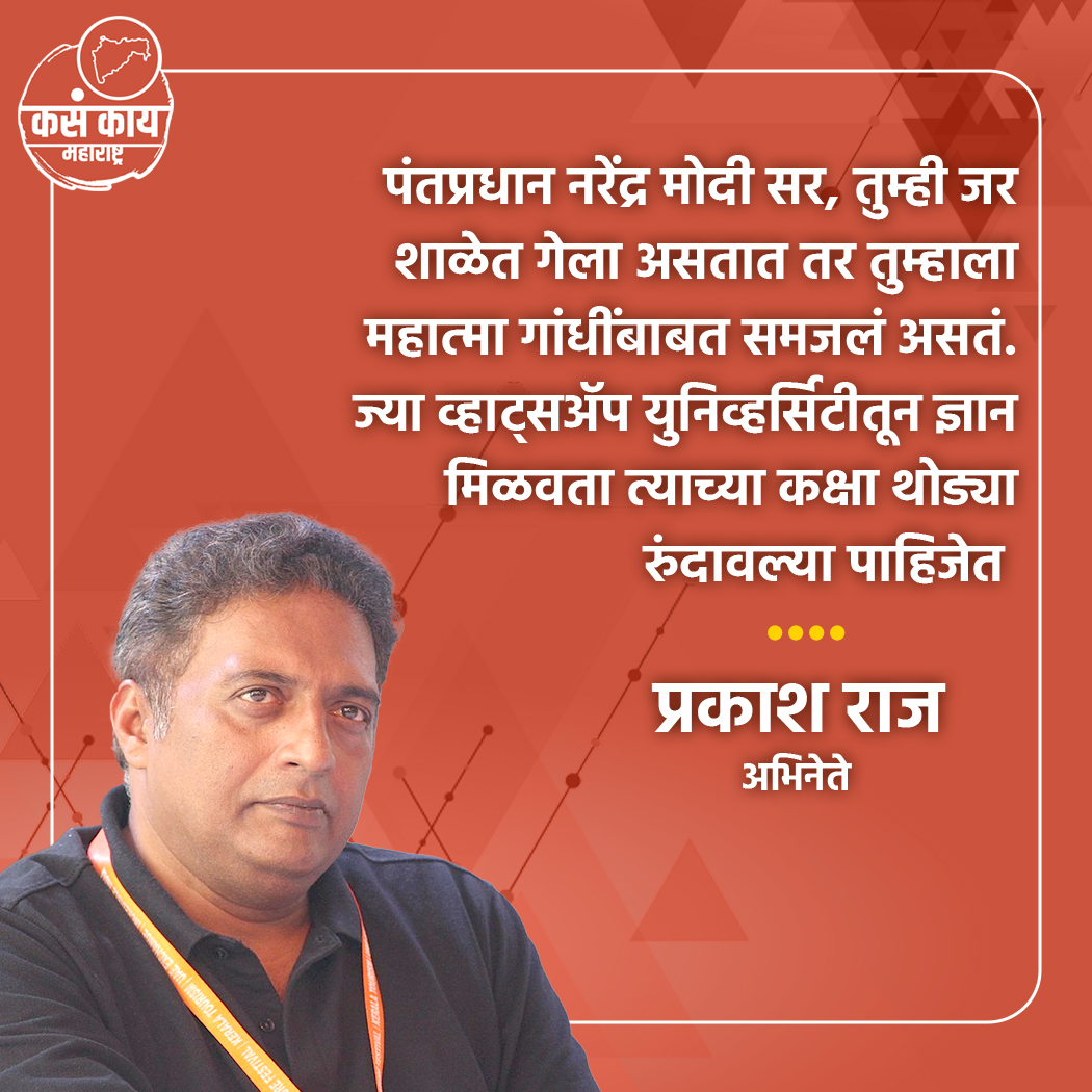 अभिनेते प्रकाश राज यांनी आपल्या X अकॉउंटवरून या आशयाची पोस्ट केली आहे ; याबद्दल तुमचं मत काय ? #PrakashRaj #bollywoodactor #PMNarendraModi #mhatmagandhi #kasakaimaharashtra #maharashtranews #kasakaimaharashtra