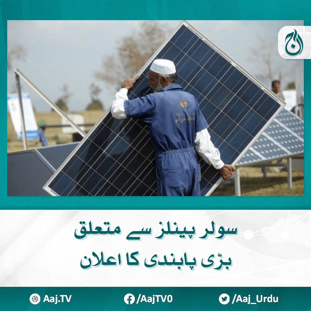 وزارت میونسپل نے شہریوں کو واضح کر دیا ہے

مزید پڑھیے 🔗 aaj.tv/news/30388520/

#AajNews #Solarpanels #Solarenergy #Solarsystem