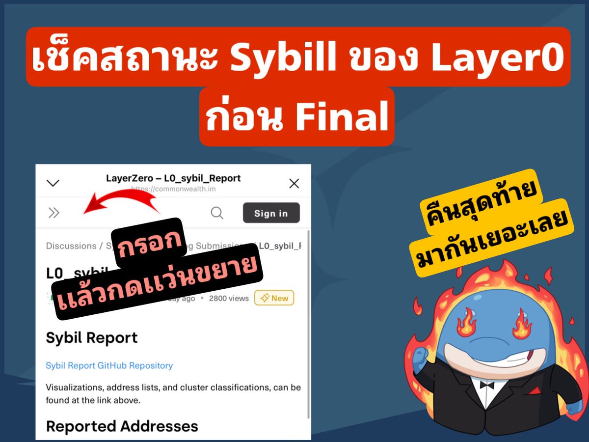 🚨มาเช็คสถานะ Sybill ของ L0 กัน 🚨

✅ ไปที่ commonwealth.im/layerzero/disc… 

✅ จากนั้นกรอก Address ของเราลงไปในช่อง เเล้วกดที่เเว่นขยาย 

✅ เพื่อตรวจดูว่า มีใครเเจ้ง Address เราเข้าไปบ้าง 

✅ ถ้าโดนเเจ้งมั่วๆไม่ต้องกังวลครับ

✅ บางทีเจอโยงเข้า Clister ด้วยวิธีการเเบบมั่วๆ