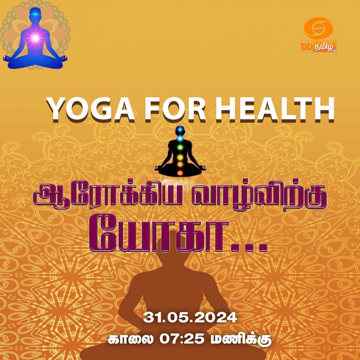 📷 Elevate your mornings with a splash of wellness! 📷 Dive into the serenity of 'Yoga for Health - Arokkiya Vaazhvirkku Yoga' Repeat Telecast on @DDTamilOfficial | daily at the zen o'clock of 7:25 AM
#ArokkiyaVaazhvirkkuYoga #DDtamilYoga #WellnessRituals #morningmantra