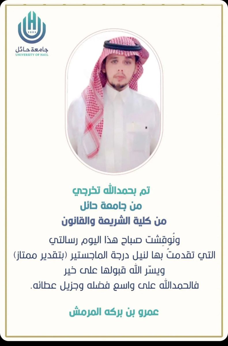 نبارك 
لـ : عمرو بن بركه المرمش الغفيلي 
بمناسبة حصوله على درجة الماجستير 
من جامعة حائل كلية الشريعة والقانون 
بتقدير ممتاز 
ونتمنى له التوفيق والسداد 
#رابطة_الغفيلة_الإعلامية
