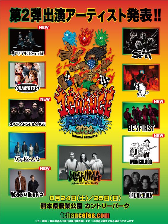 【1CHANCE FESTIVAL 2024】

第2弾出演アーティスト発表!!

#UVERworld
#ORANGERANGE
#コブクロ
#BEFIRST 
#MONGOL800

and more…!!

チケット三次先行受付は明日31日15:00から!!

▼特設サイト
1chancefes.com

#WANIMA #ワンチャンフェス