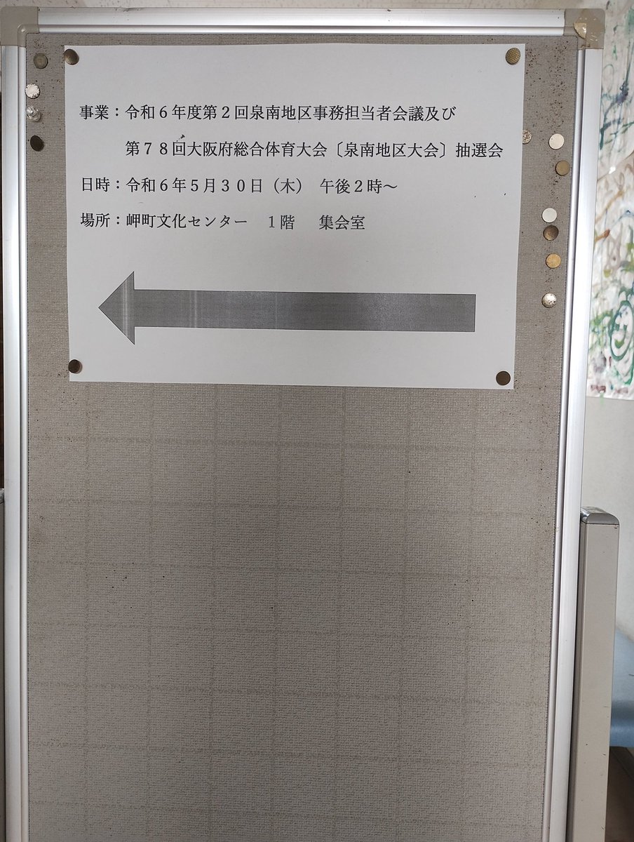 本日、岬町文化センターで開催された泉南地区事務担当者会議及び第78回大阪府総合体育大会〔泉南地区大会〕抽選会に出席しました。前半の会議では、来年度の泉南地区大会の運営担当市町や今年度の大阪府体育連合表彰について協議し、後半の抽選会は種目ごとに各担当事務局主導で行いました。#泉佐野市