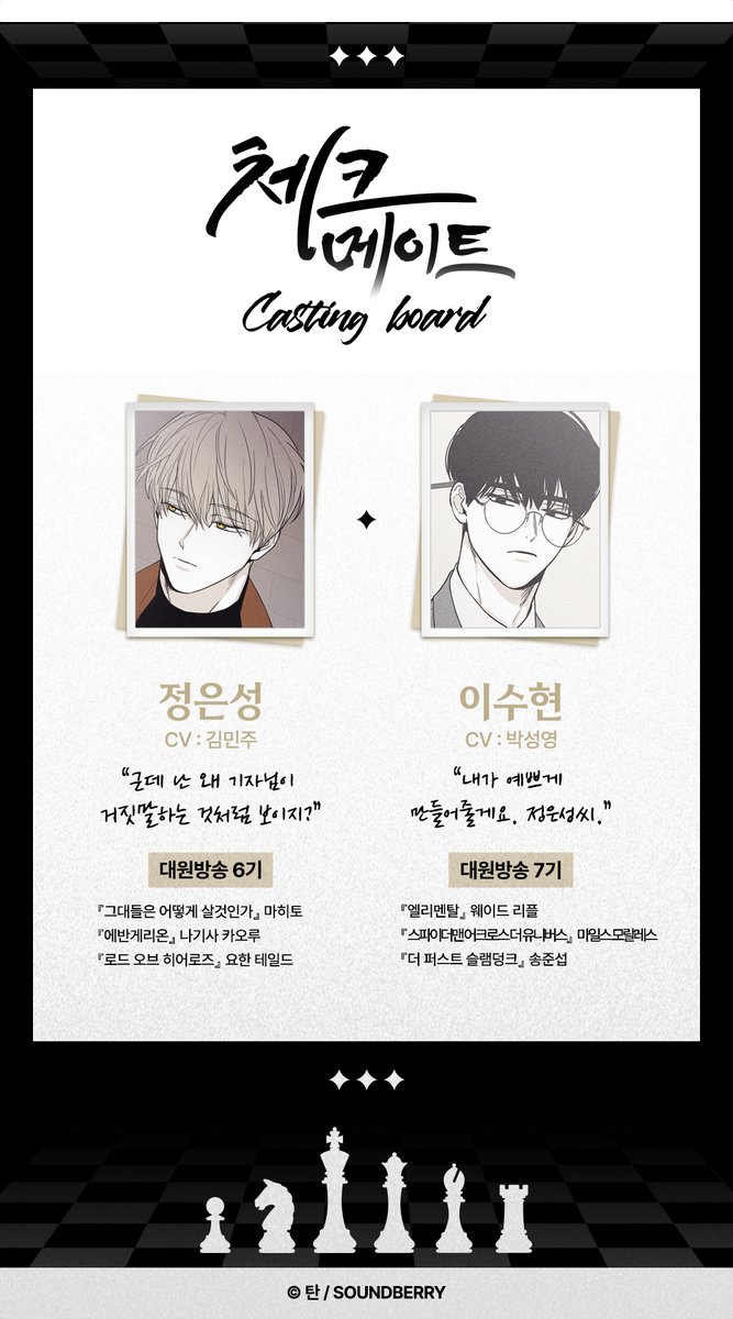 𝐂𝐚𝐬𝐭】 #체크메이트 #탄 오디오 드라마 <체크 메이트>의 캐스팅 보드를 공개합니다! 캐릭터 싱크로율 100%의 목소리를  담당하는 최고의 성우진분들! <체크 메이트>에서 만나보세요❤️