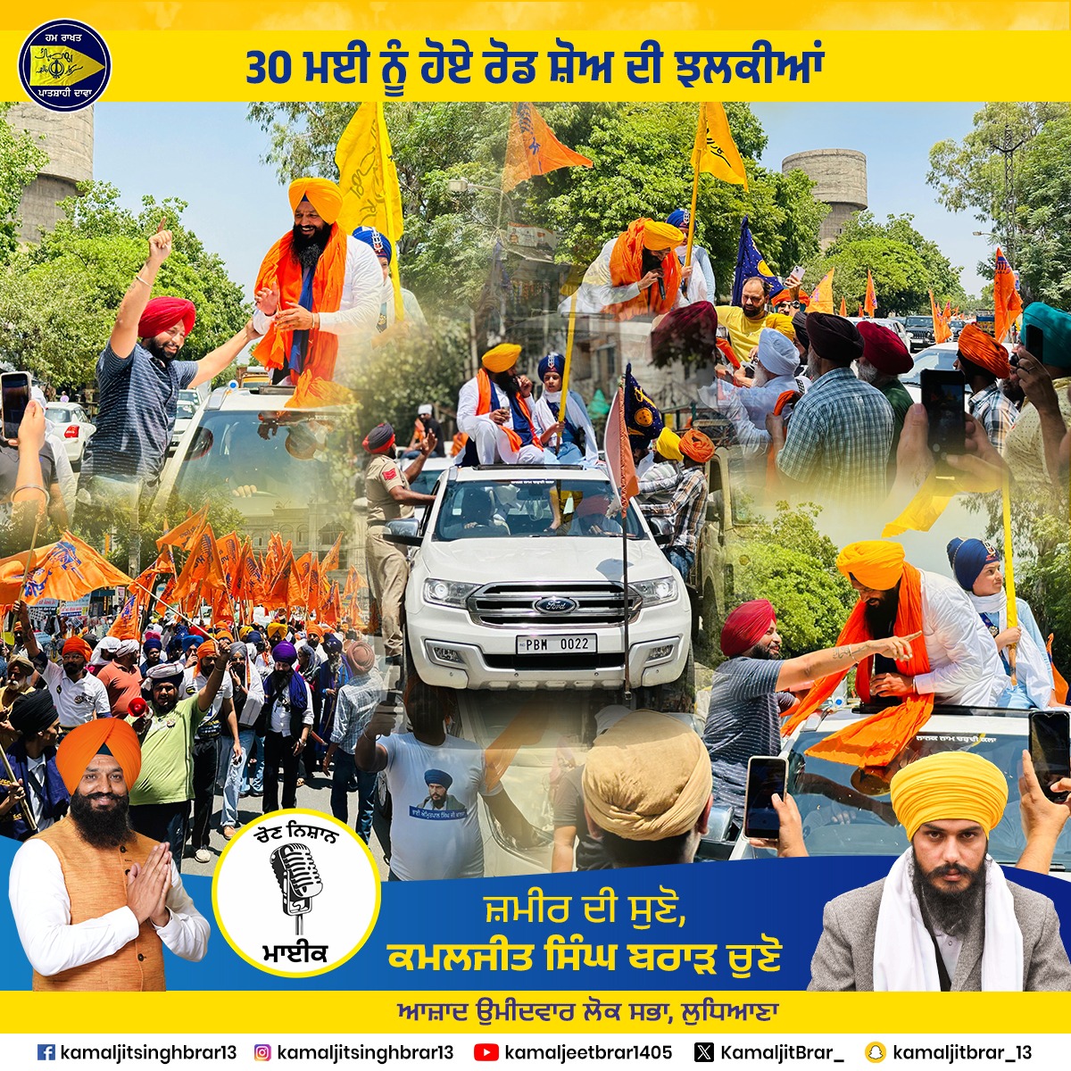 KamaljitBrar_'s tweet photo. 30 ਮਈ ਨੂੰ ਹੋਏ ਰੋਡ ਸ਼ੋਅ ਦੀ ਝਲਕੀਆਂ
..
..
#KamaljitSinghBrar #Ludhiana #LokSabha2024 #Punjab #Election #30May #Mic #VoteForMic #latest https://t.co/axzFR0Md88