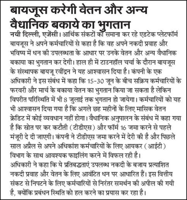 कठिन समय में @BYJUS ने अगले छह महीने तक समय पर वेतन देने का वादा किया है। यह प्रतिबद्धता उनके कर्मचारियों के प्रति अटूट समर्थन और मजबूत नेतृत्व को दर्शाती है। #BYJUS #StaffSupport